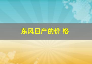 东风日产的价 格